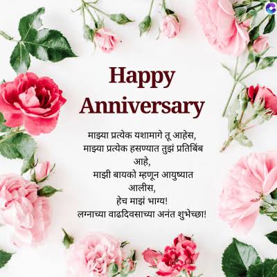 lovely couple marriage anniversary wishes in marathi